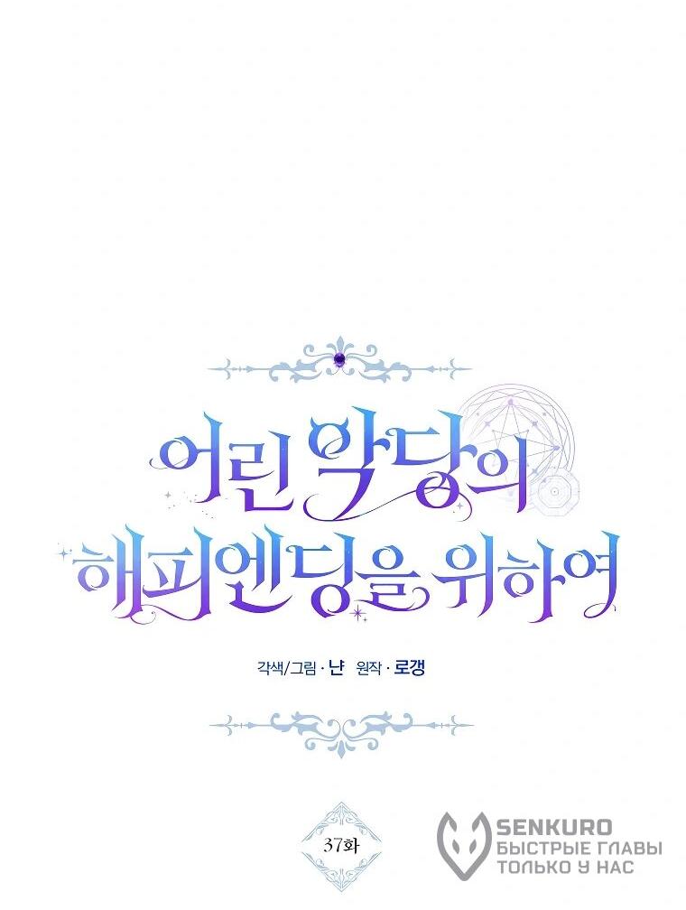 Манга Ради счастливой концовки для молодого злодея - Глава 37 Страница 33