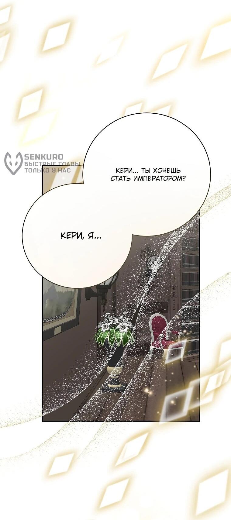 Манга Ради счастливой концовки для молодого злодея - Глава 37 Страница 52