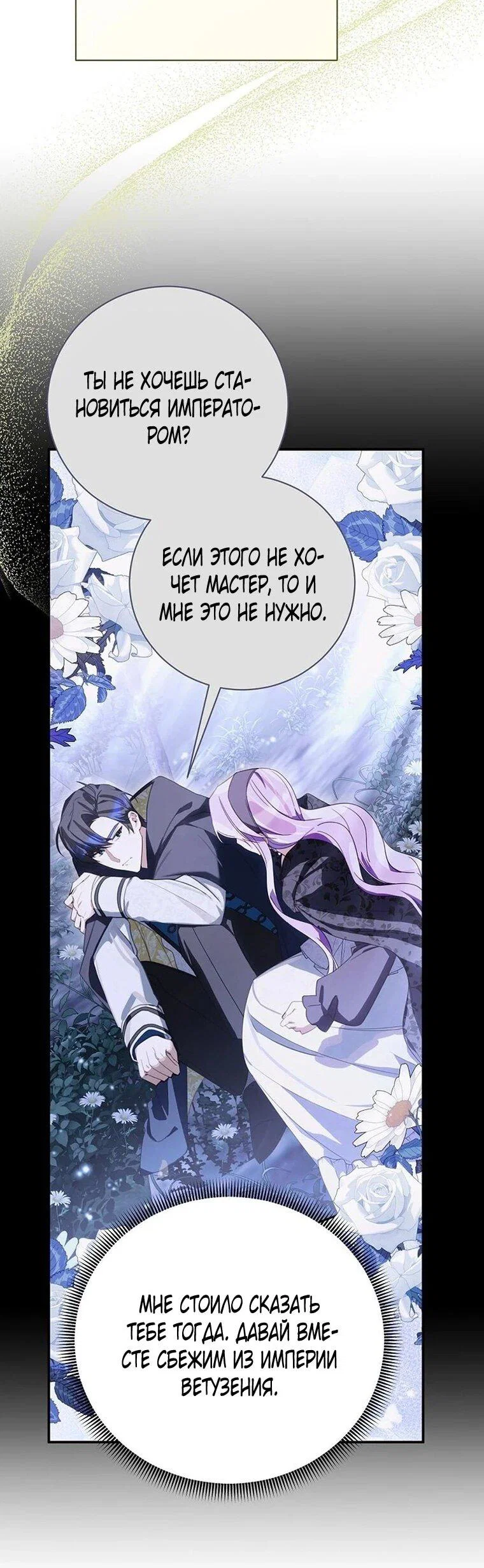 Манга Ради счастливой концовки для молодого злодея - Глава 43 Страница 51