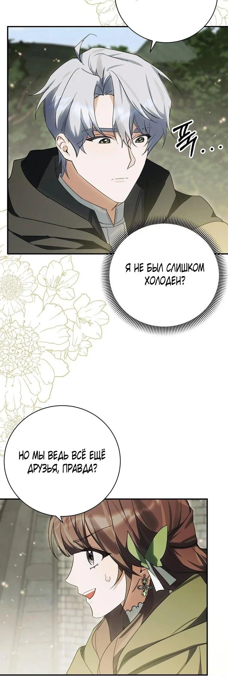 Манга Ради счастливой концовки для молодого злодея - Глава 43 Страница 41
