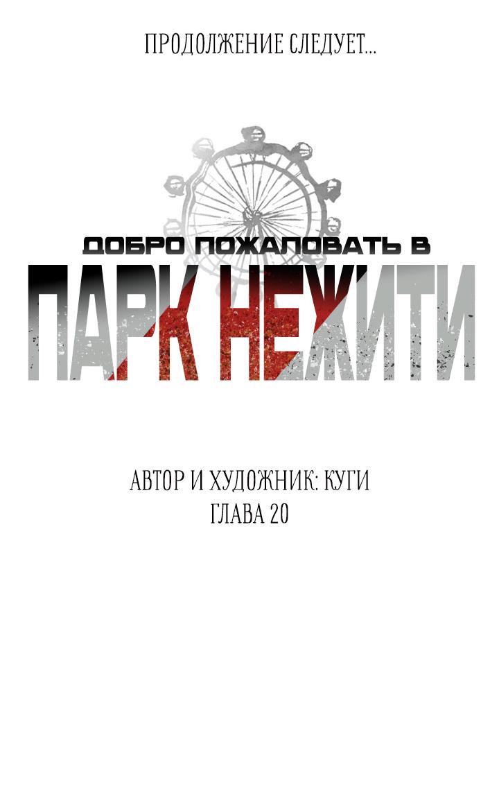 Манга Добро пожаловать в парк нежити - Глава 20 Страница 79