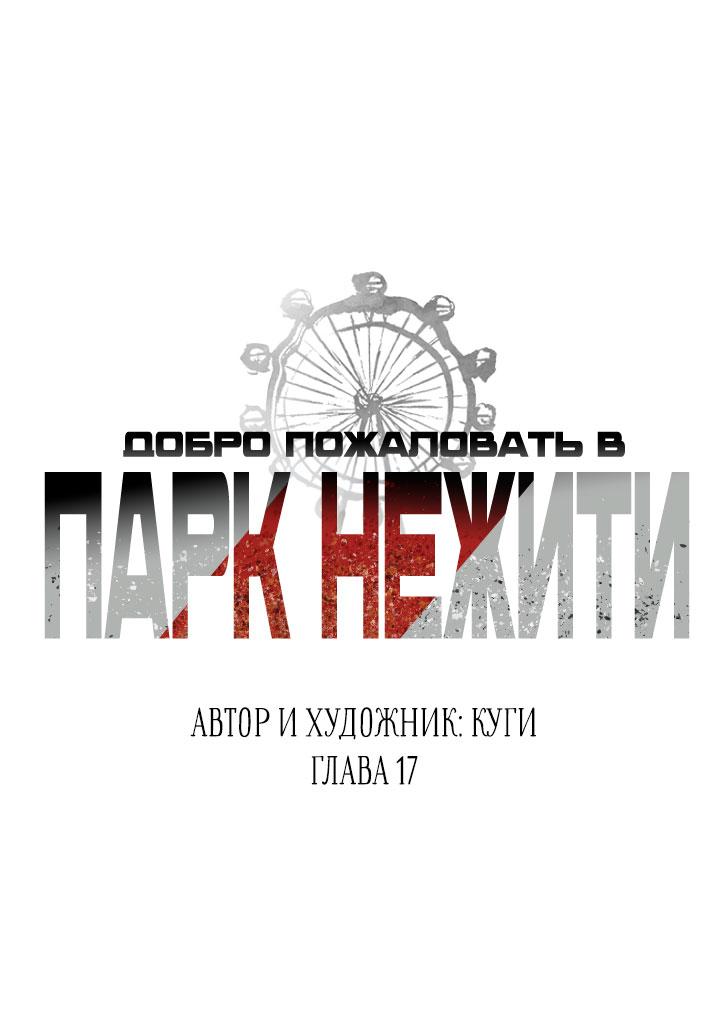 Манга Добро пожаловать в парк нежити - Глава 17 Страница 1