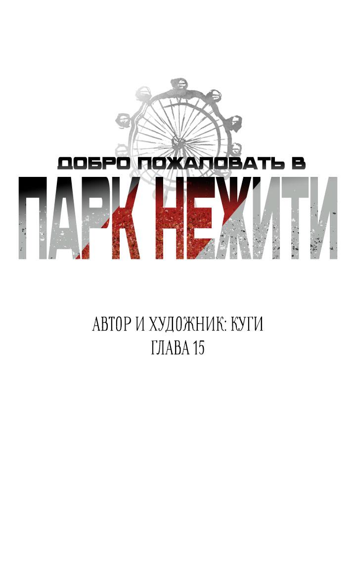 Манга Добро пожаловать в парк нежити - Глава 15 Страница 2