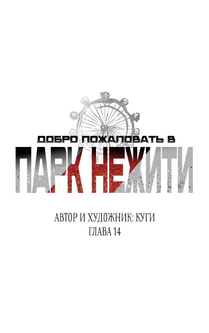 Манга Добро пожаловать в парк нежити - Глава 14 Страница 40