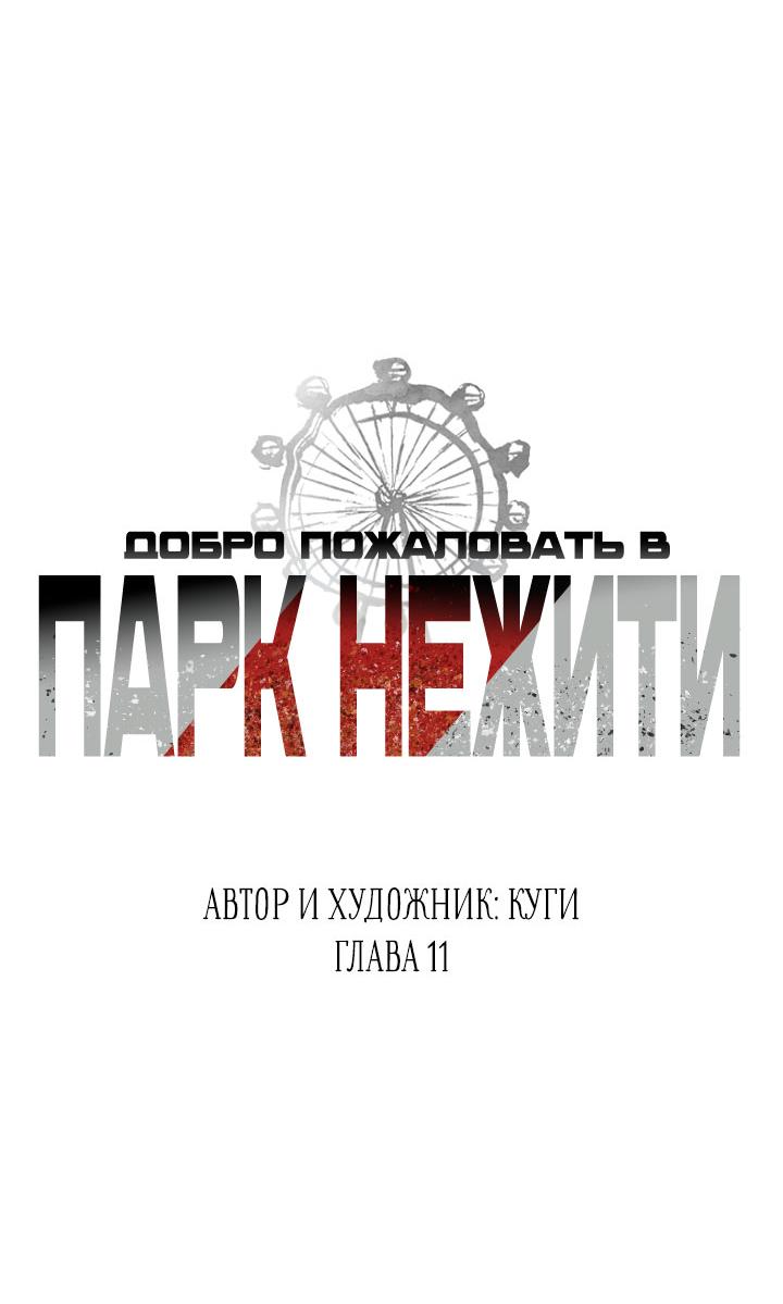 Манга Добро пожаловать в парк нежити - Глава 11 Страница 10