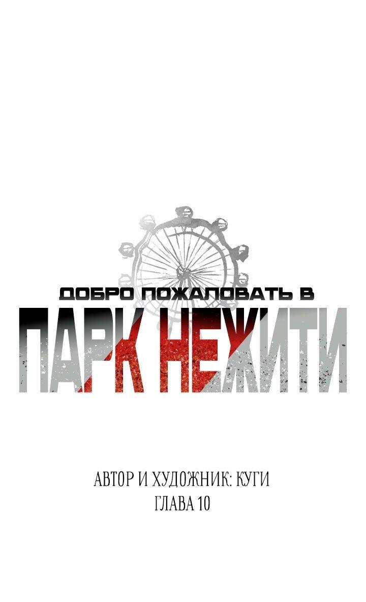 Манга Добро пожаловать в парк нежити - Глава 10 Страница 1