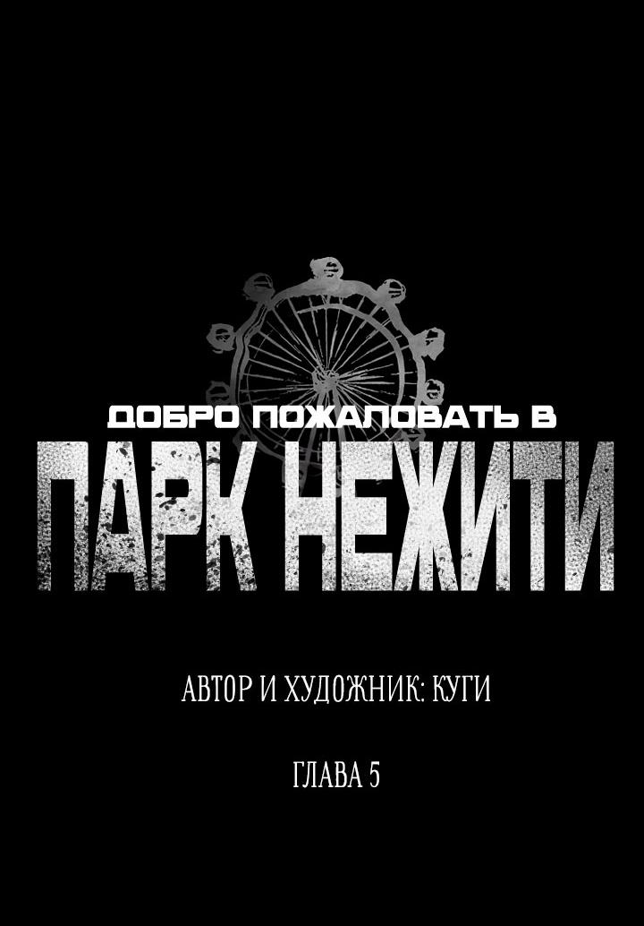 Манга Добро пожаловать в парк нежити - Глава 5 Страница 34