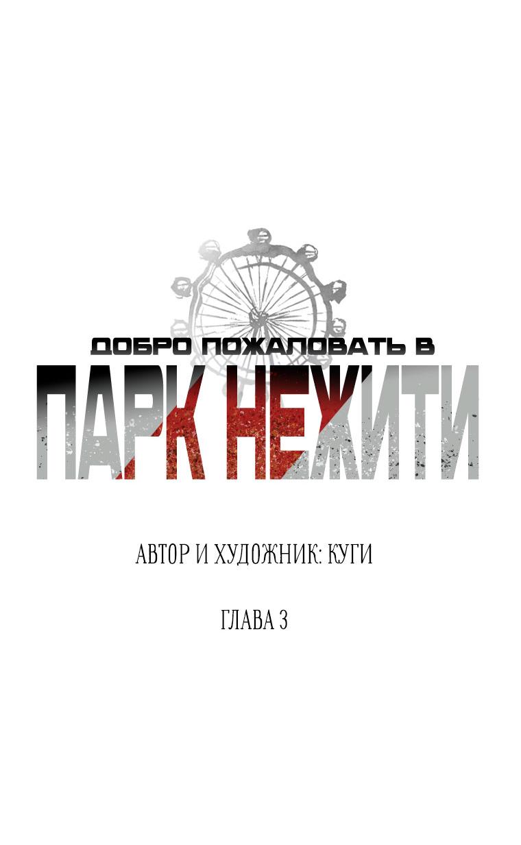 Манга Добро пожаловать в парк нежити - Глава 3 Страница 130