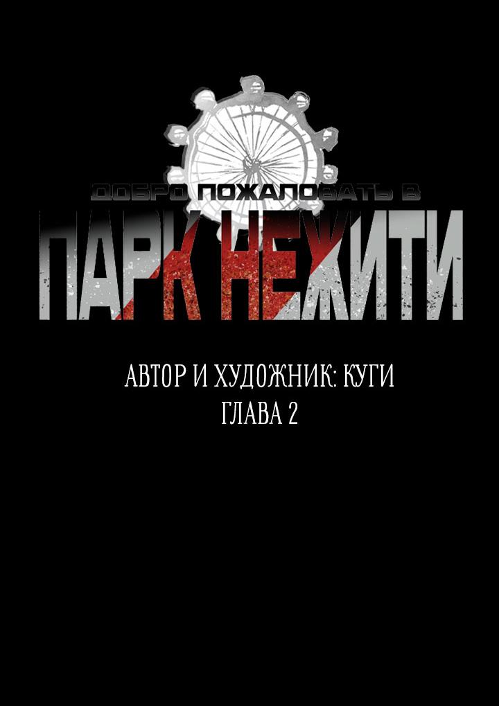 Манга Добро пожаловать в парк нежити - Глава 2 Страница 5