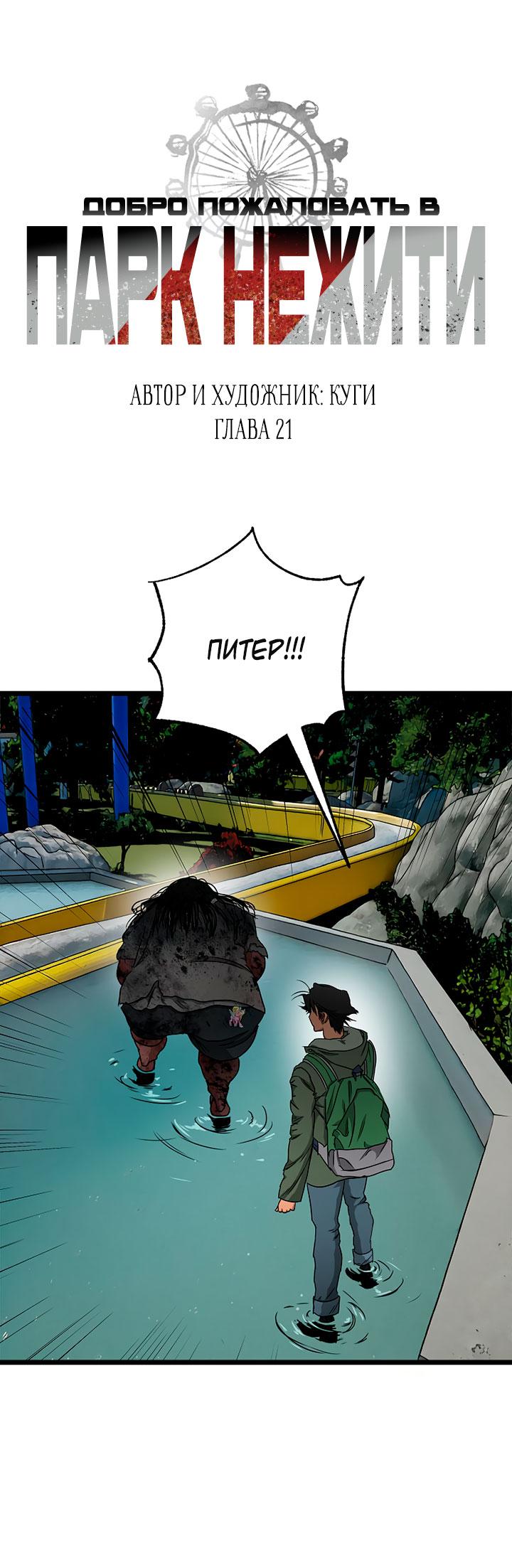 Манга Добро пожаловать в парк нежити - Глава 21 Страница 1