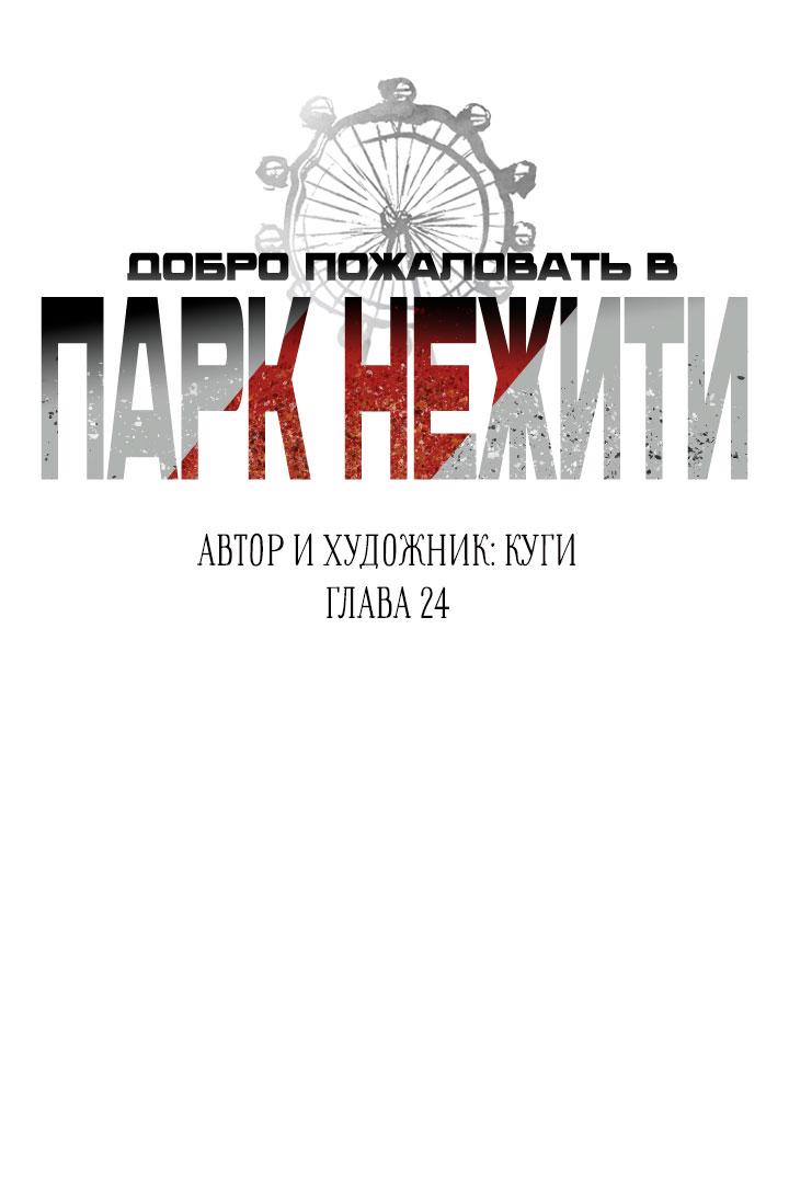 Манга Добро пожаловать в парк нежити - Глава 24 Страница 1