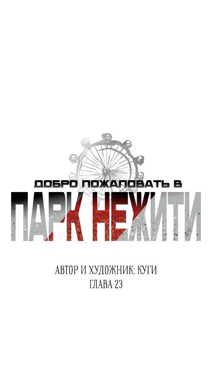 Манга Добро пожаловать в парк нежити - Глава 23 Страница 29