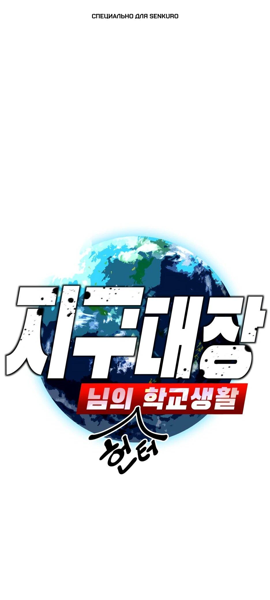 Манга Школьная жизнь владыки Земли - Глава 44 Страница 1