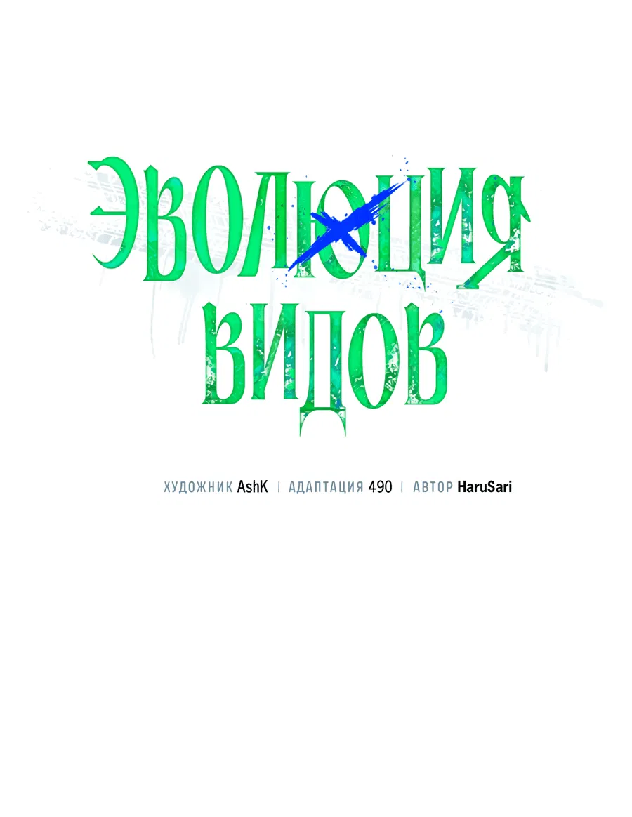Манга Эволюция видов - Глава 23 Страница 19