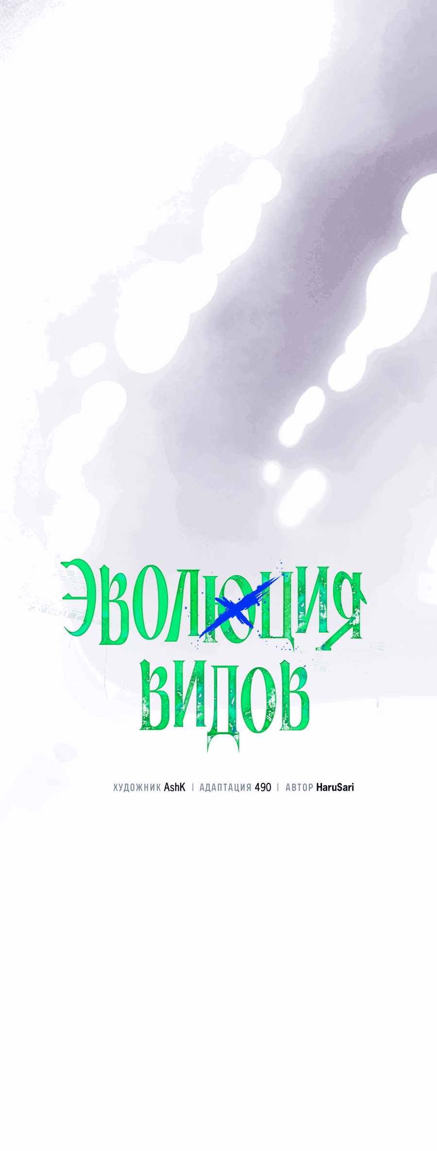 Манга Эволюция видов - Глава 25 Страница 13
