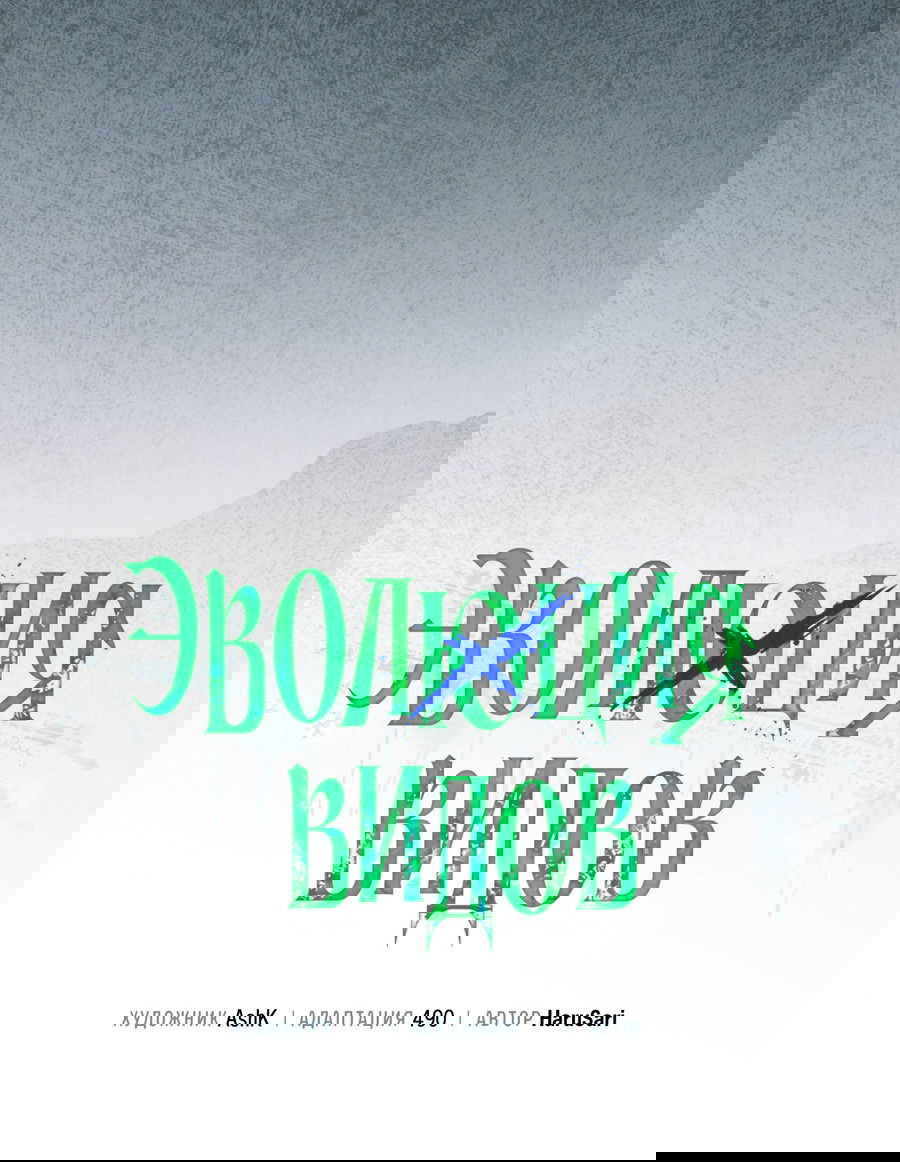 Манга Эволюция видов - Глава 24 Страница 49