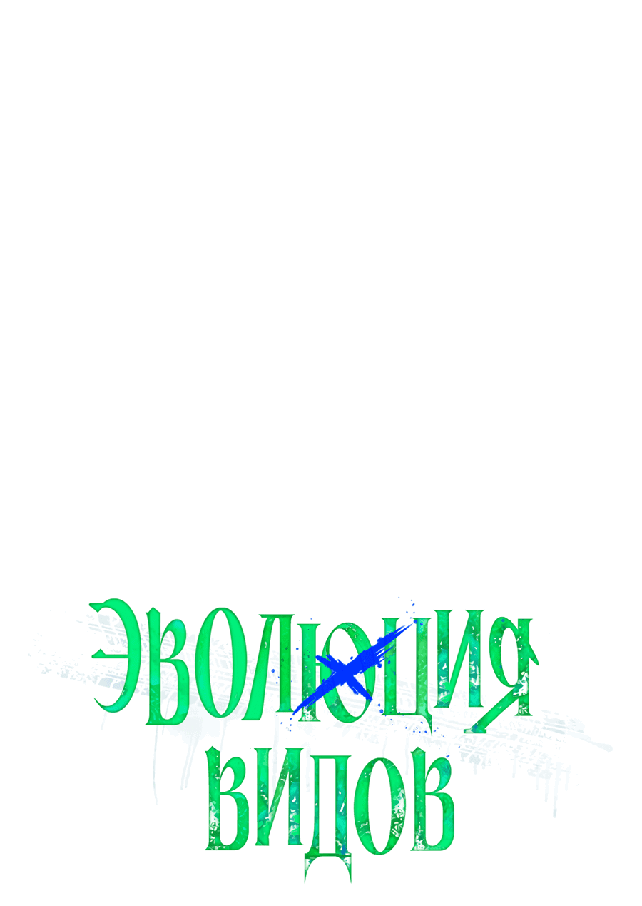 Манга Эволюция видов - Глава 26 Страница 39