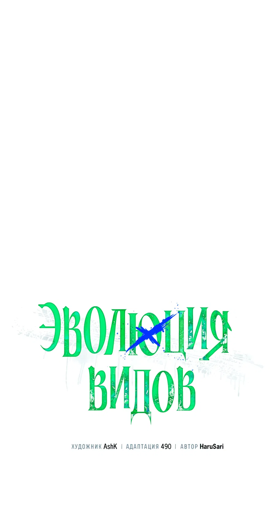 Манга Эволюция видов - Глава 28 Страница 24