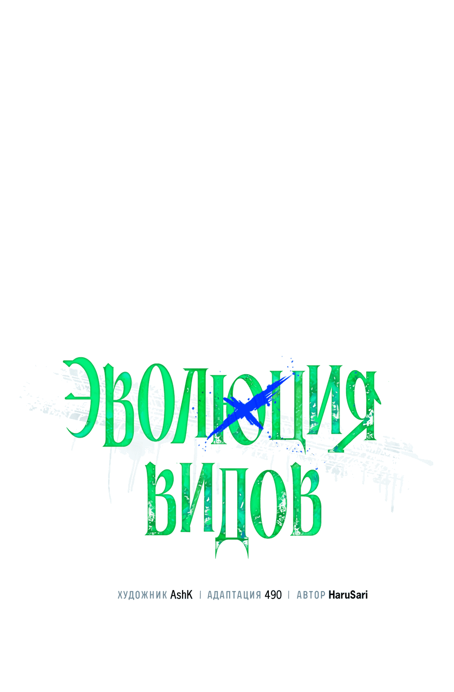 Манга Эволюция видов - Глава 29 Страница 16