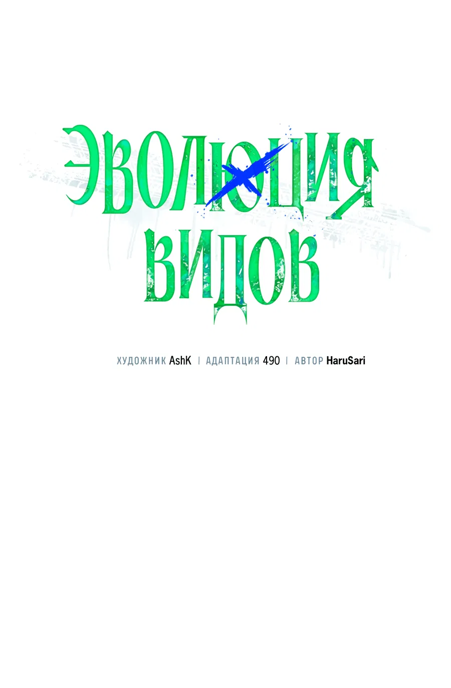 Манга Эволюция видов - Глава 30 Страница 47