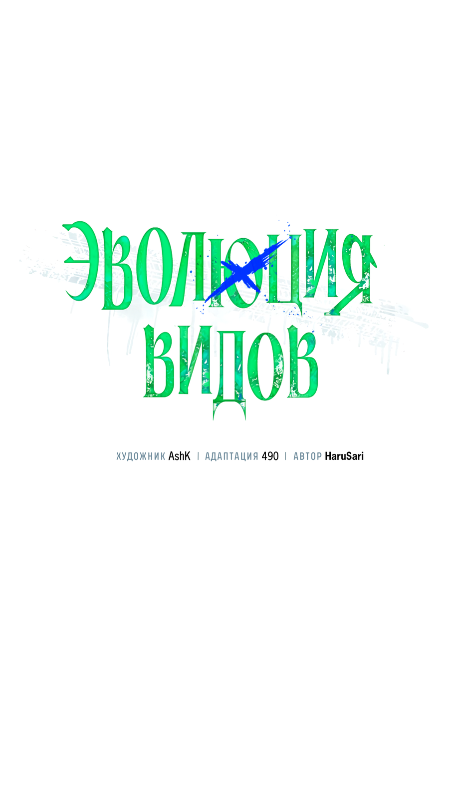 Манга Эволюция видов - Глава 31 Страница 16