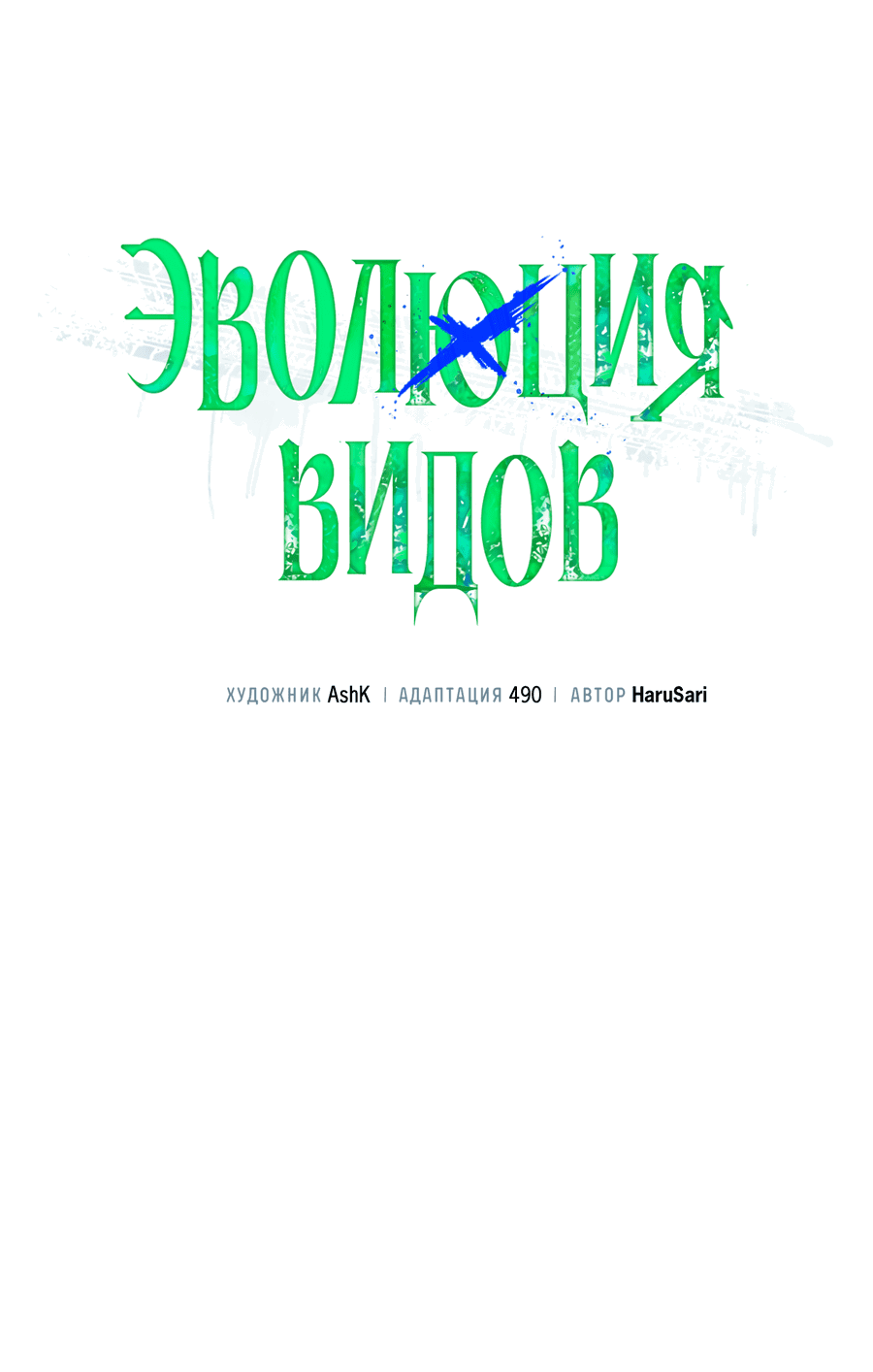 Манга Эволюция видов - Глава 7 Страница 11