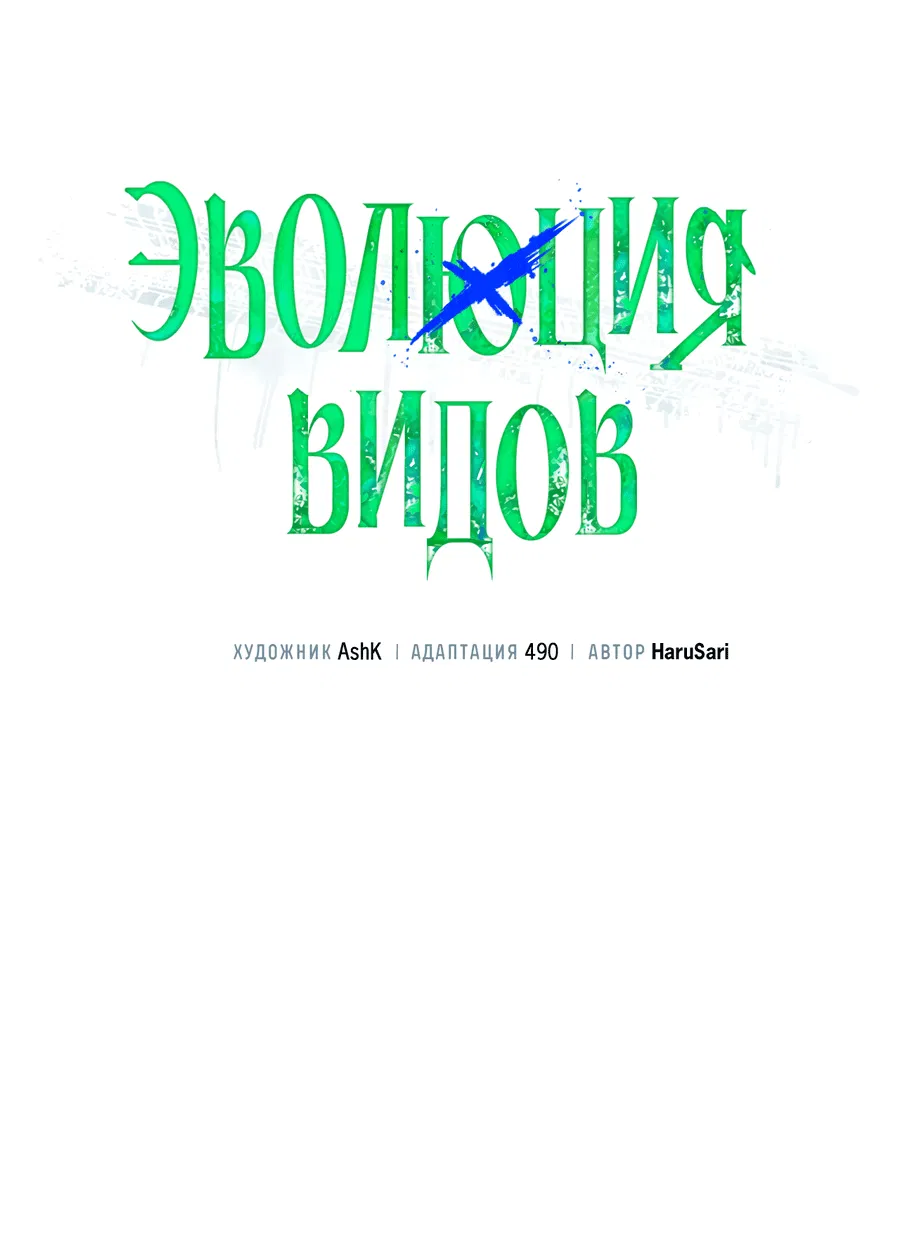 Манга Эволюция видов - Глава 5 Страница 20