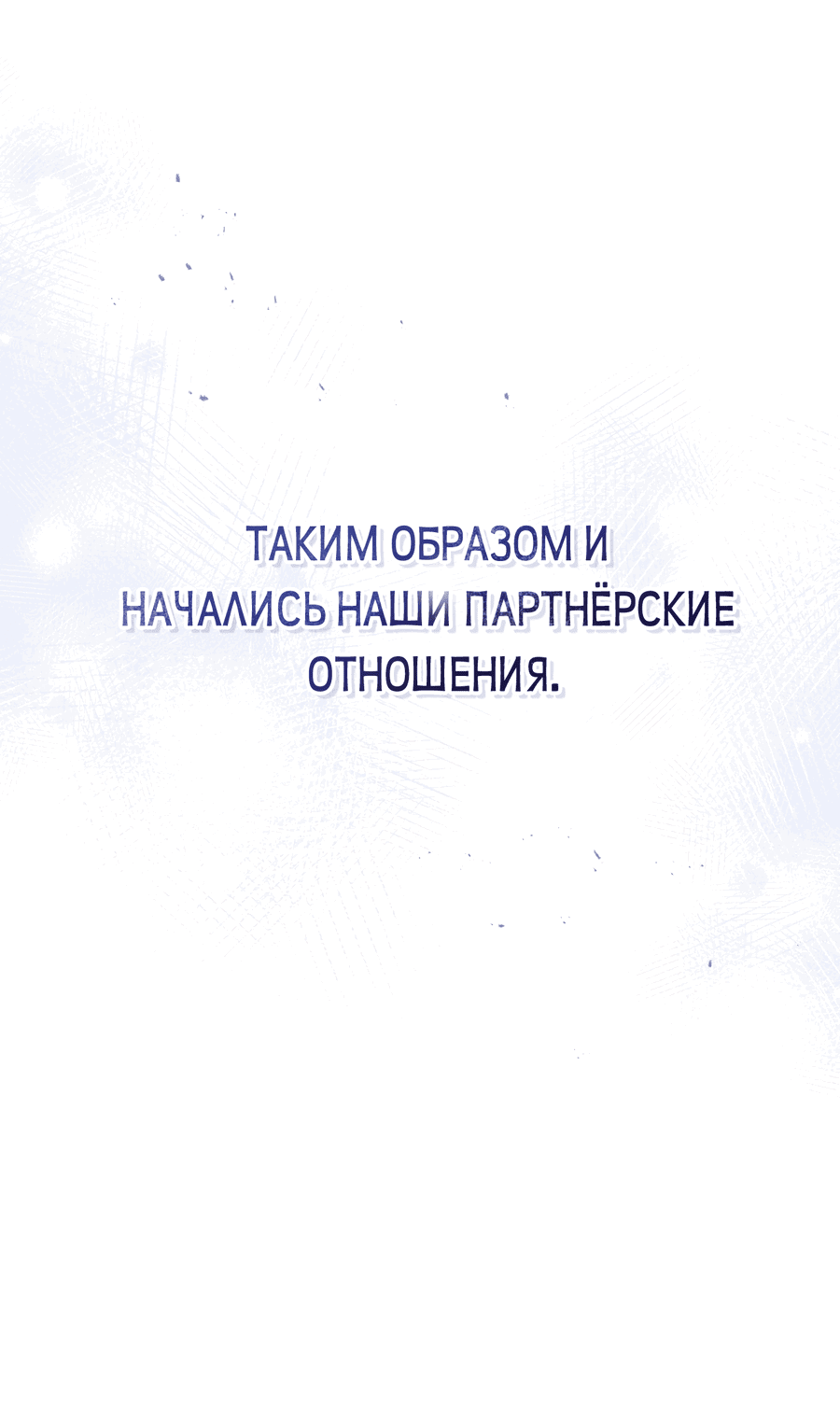 Манга Эволюция видов - Глава 0.1 Страница 54