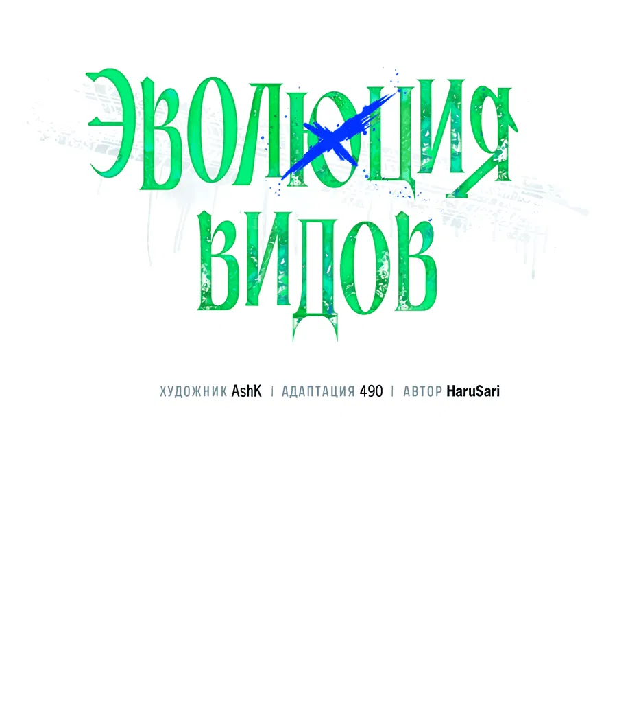 Манга Эволюция видов - Глава 12 Страница 24