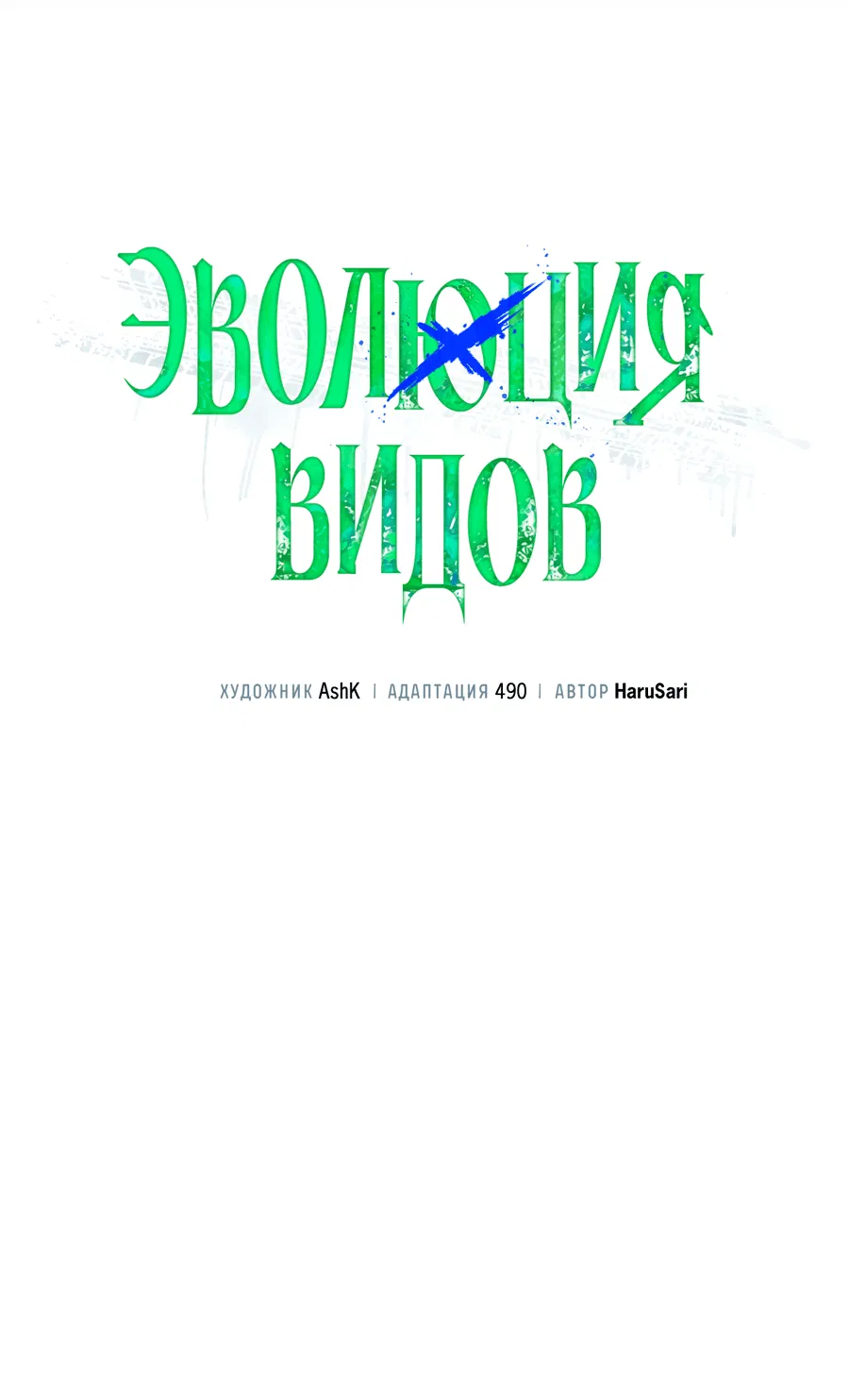 Манга Эволюция видов - Глава 13 Страница 10