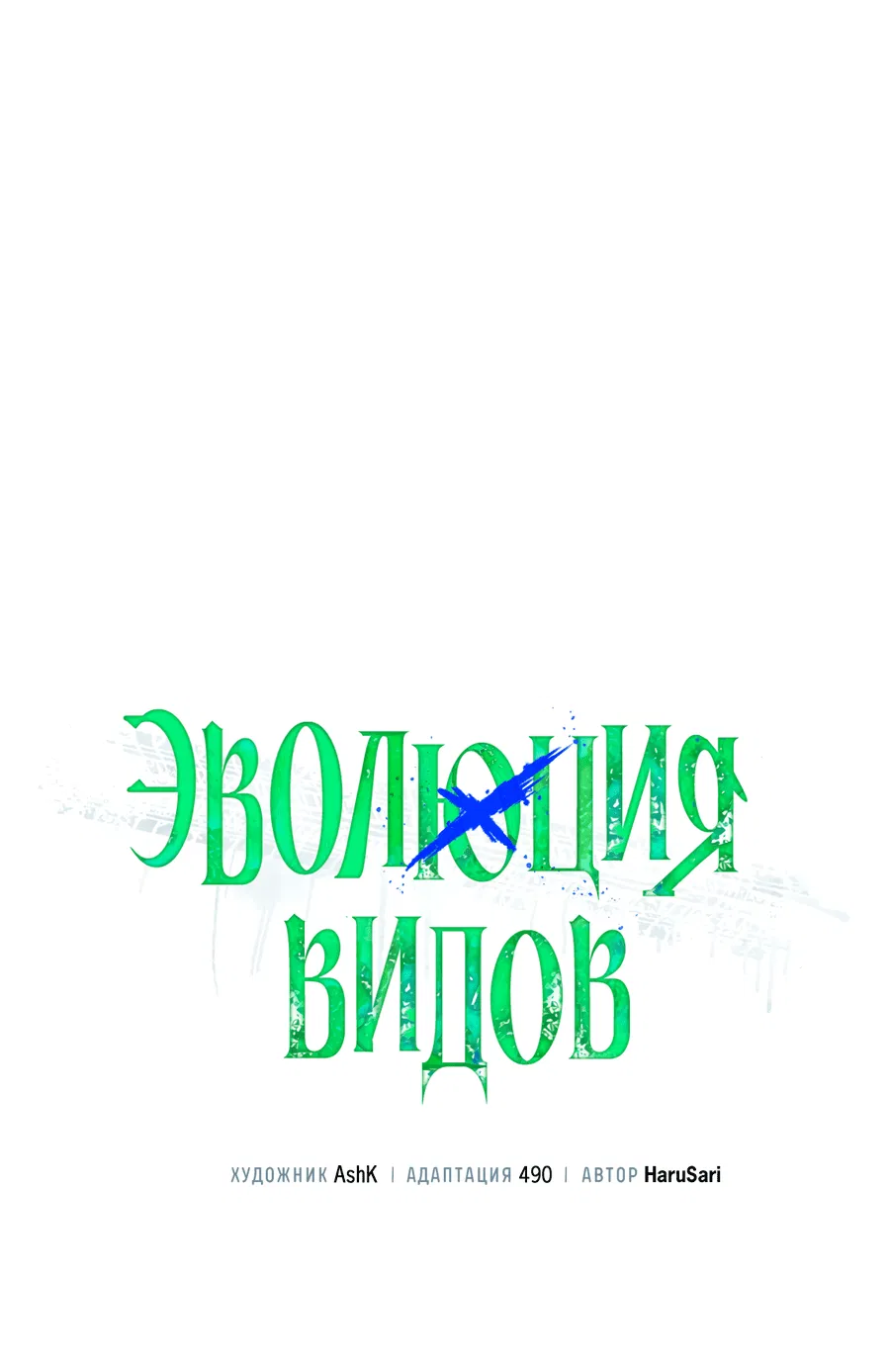 Манга Эволюция видов - Глава 14 Страница 42