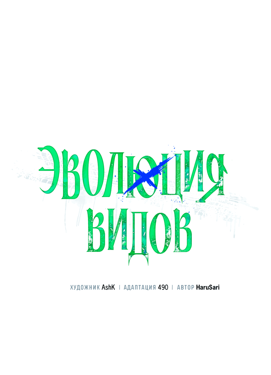 Манга Эволюция видов - Глава 17 Страница 10