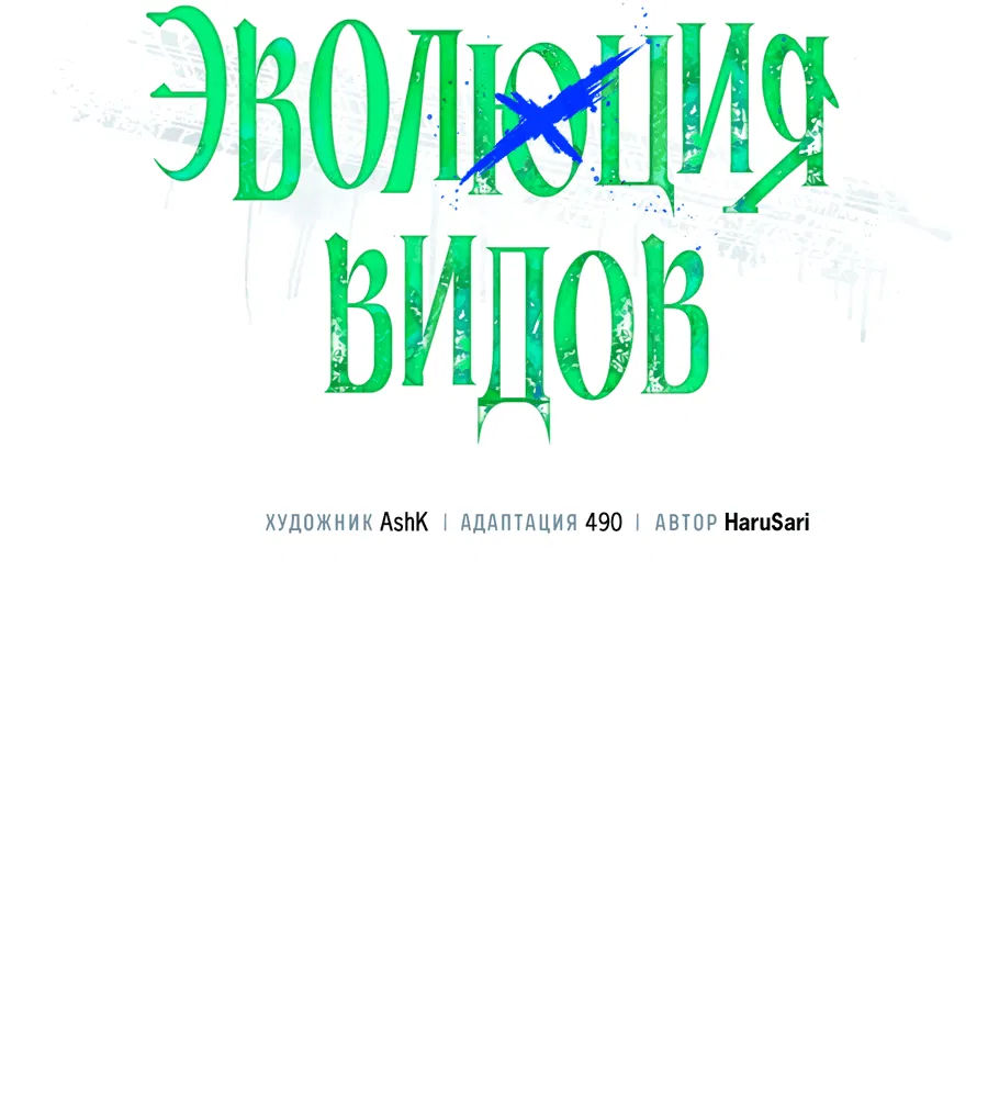 Манга Эволюция видов - Глава 18 Страница 11