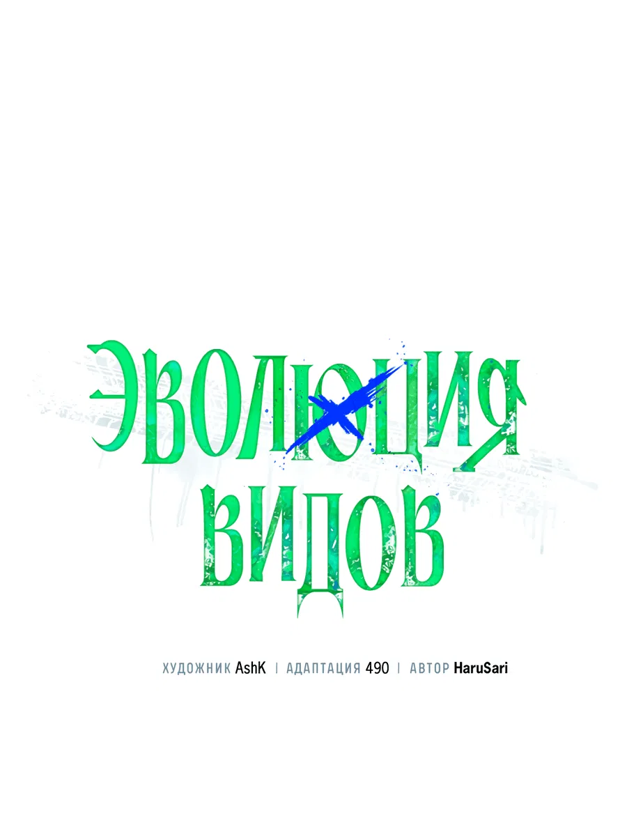 Манга Эволюция видов - Глава 21 Страница 31