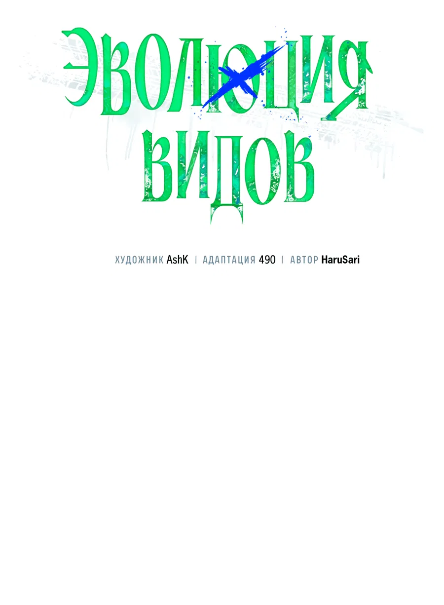 Манга Эволюция видов - Глава 22 Страница 34