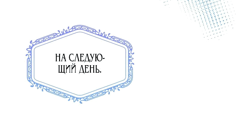 Манга Сад злодейки - Глава 16 Страница 51
