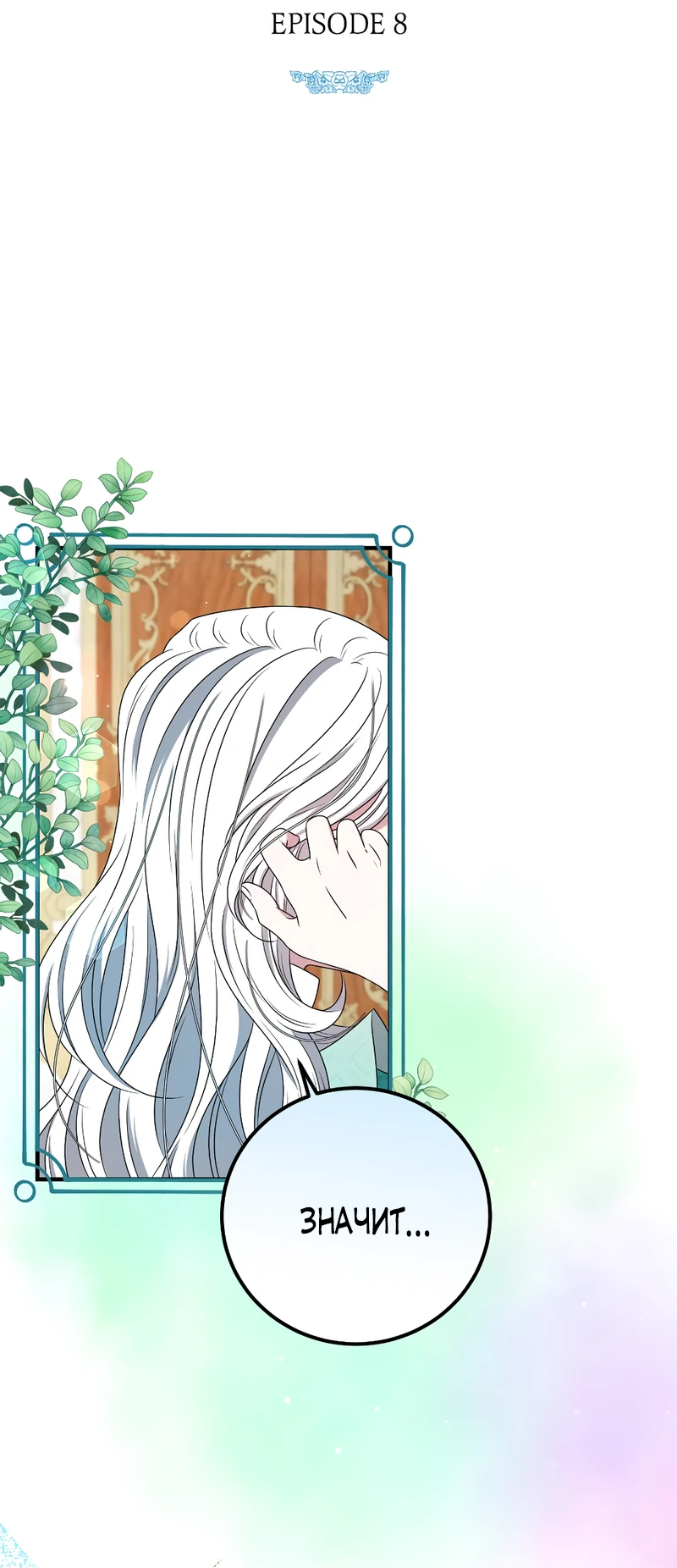 Манга Сад злодейки - Глава 8 Страница 2