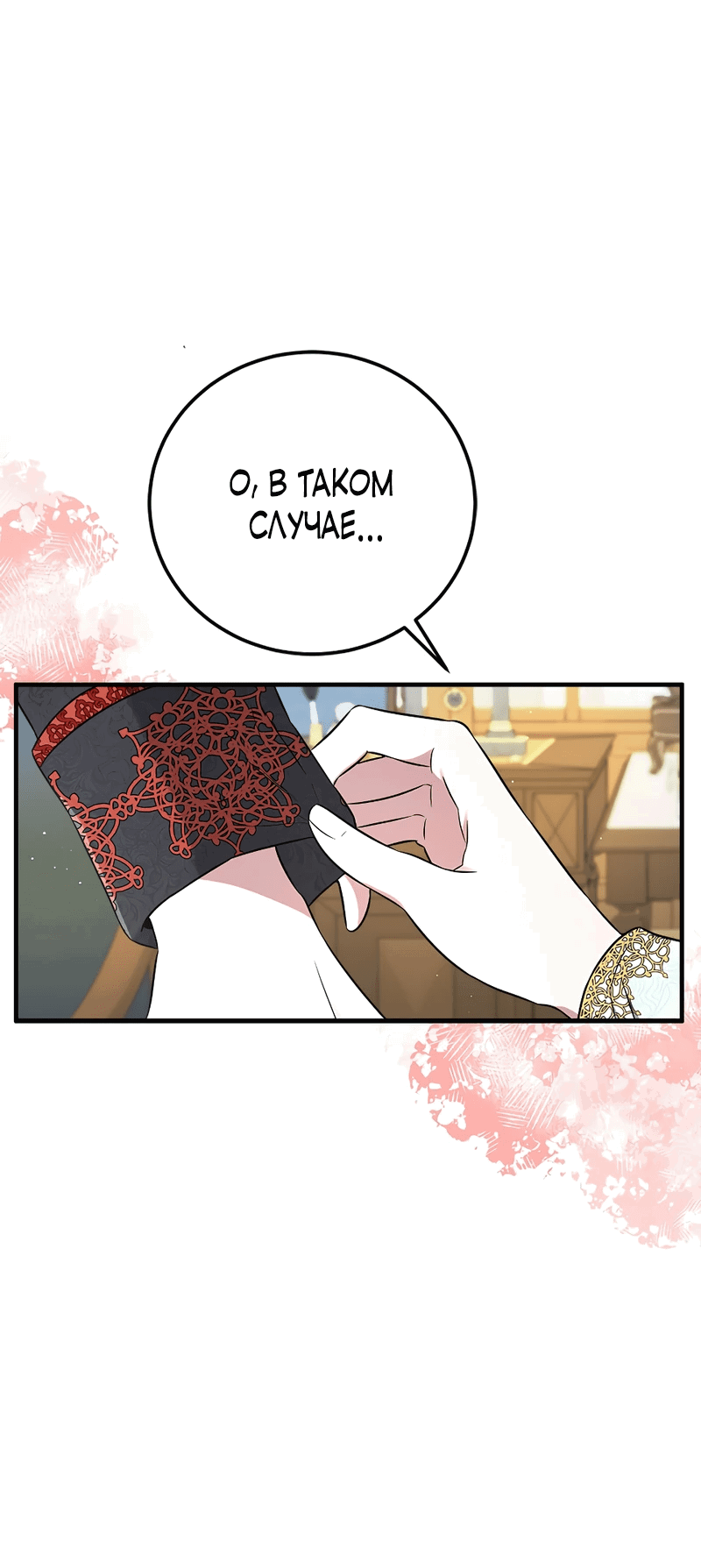 Манга Сад злодейки - Глава 1 Страница 80