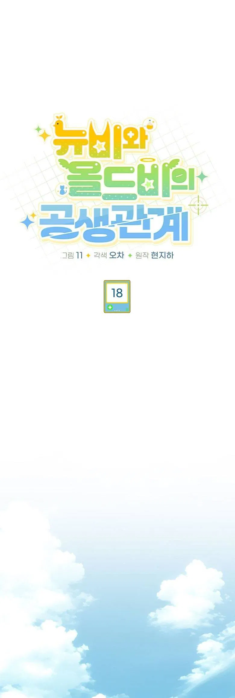 Манга Симбиотические отношения между нубом и олдом - Глава 18 Страница 25