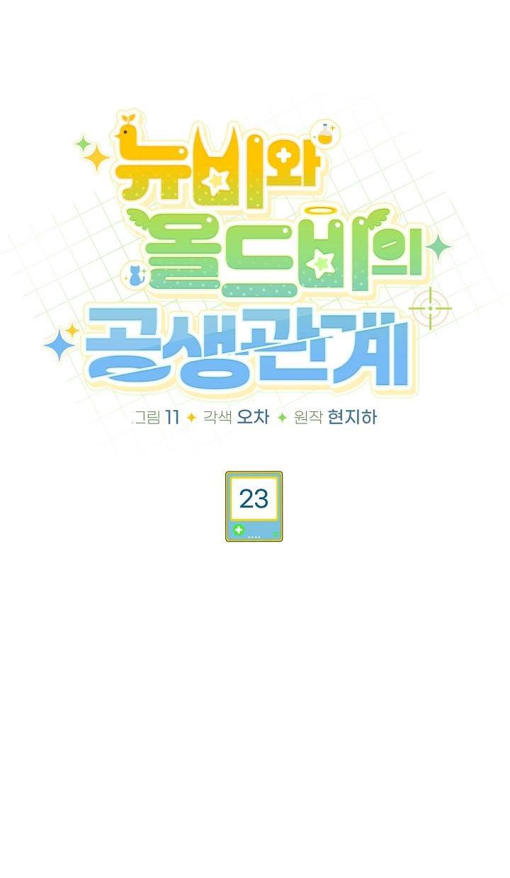 Манга Симбиотические отношения между нубом и олдом - Глава 23 Страница 10