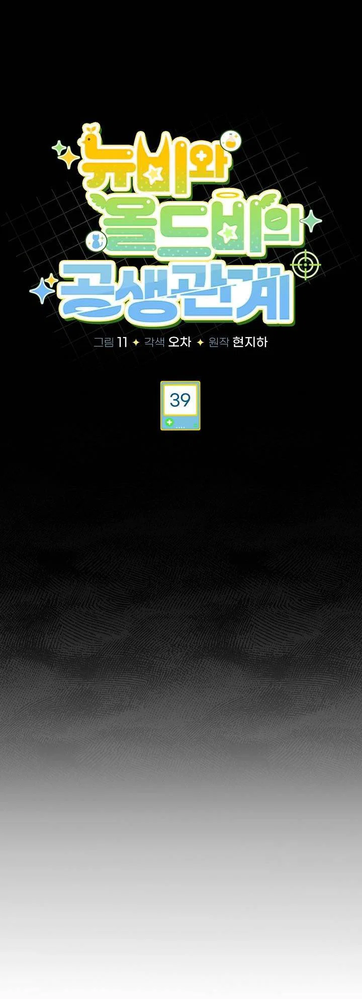 Манга Симбиотические отношения между нубом и олдом - Глава 39 Страница 14