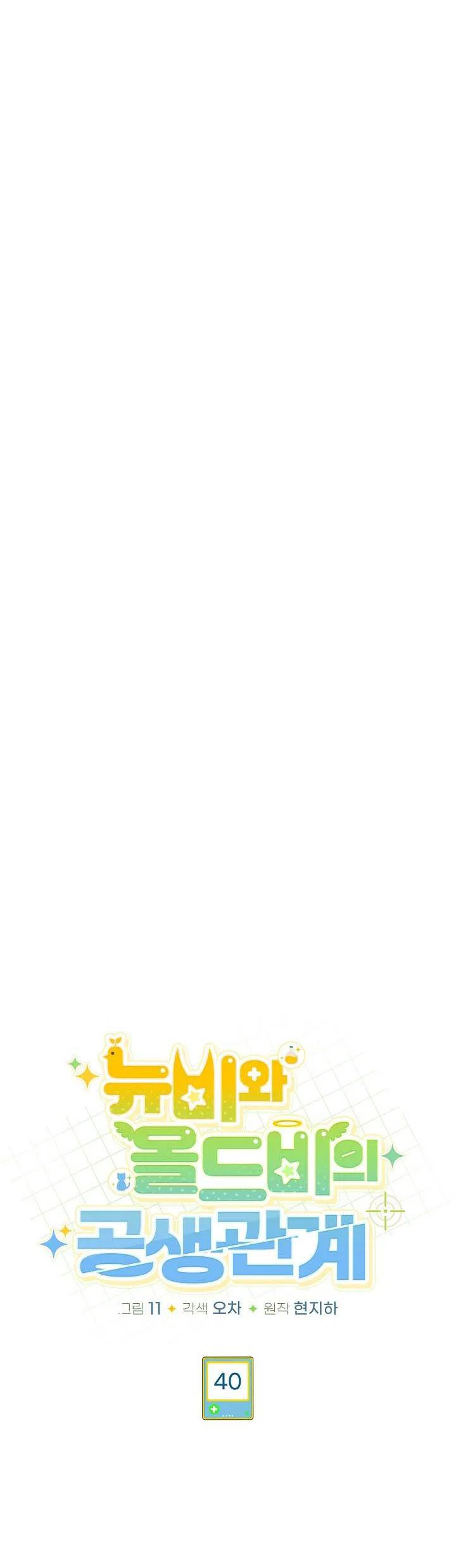 Манга Симбиотические отношения между нубом и олдом - Глава 40 Страница 36