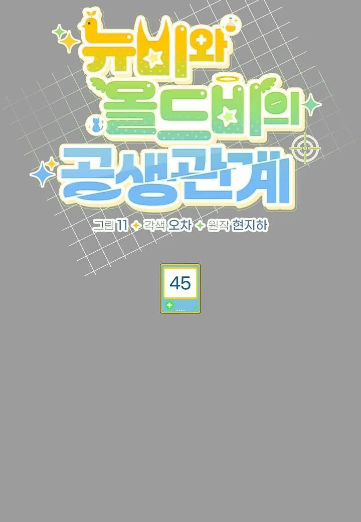 Манга Симбиотические отношения между нубом и олдом - Глава 45 Страница 16