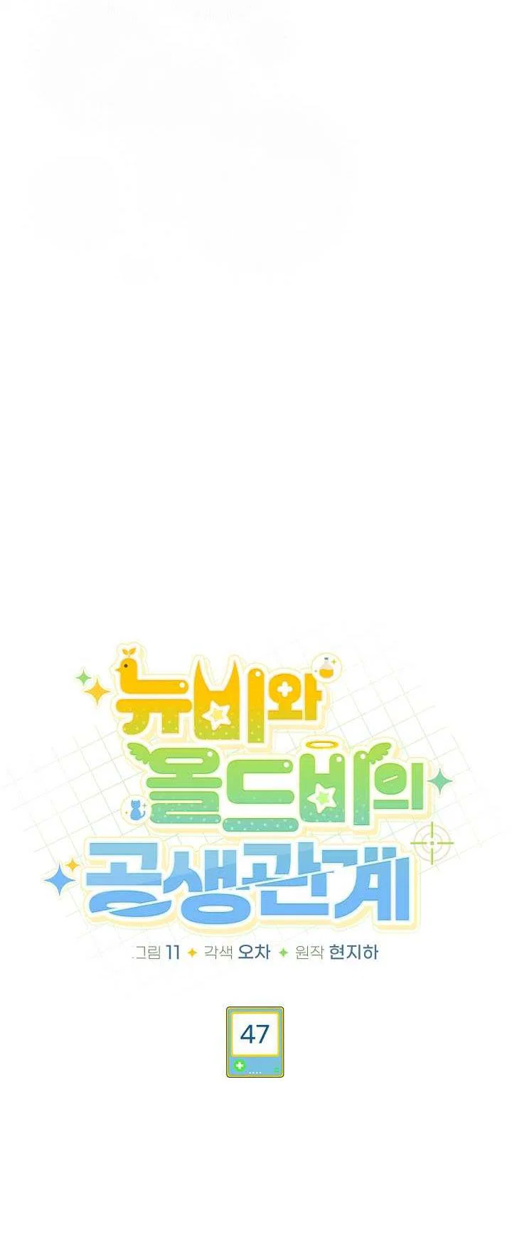 Манга Симбиотические отношения между нубом и олдом - Глава 47 Страница 14