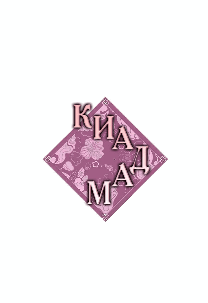 Манга Киадам - Глава 33 Страница 1