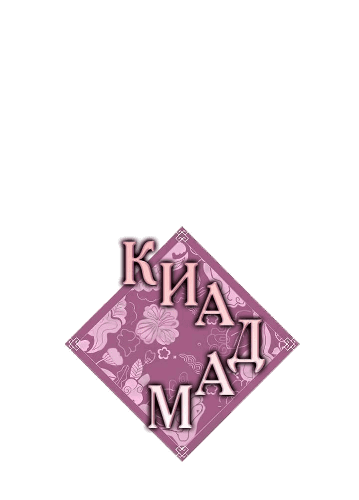 Манга Киадам - Глава 26 Страница 1