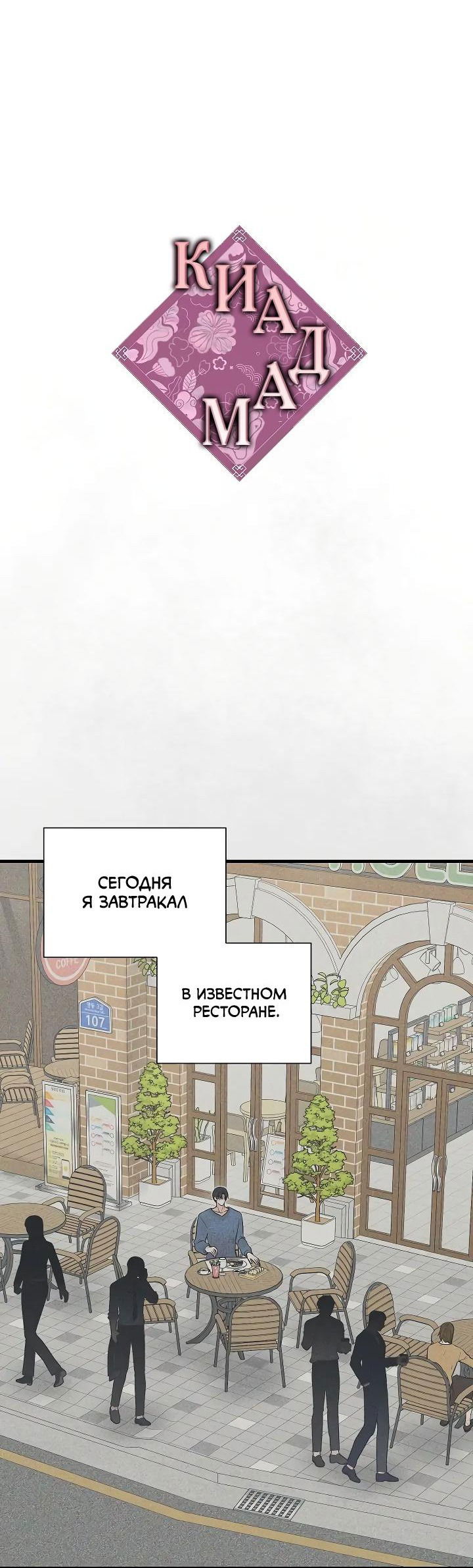 Манга Киадам - Глава 12 Страница 4