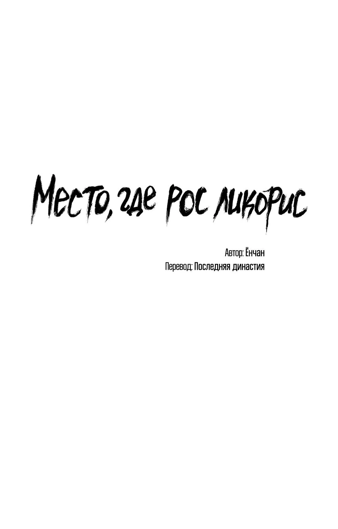 Манга Место, где рос ликорис - Глава 27 Страница 25