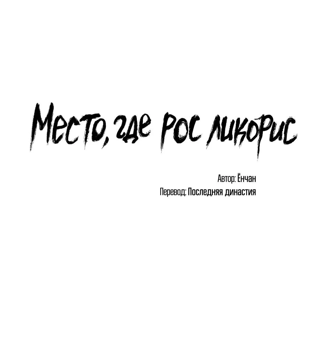 Манга Место, где рос ликорис - Глава 30 Страница 12