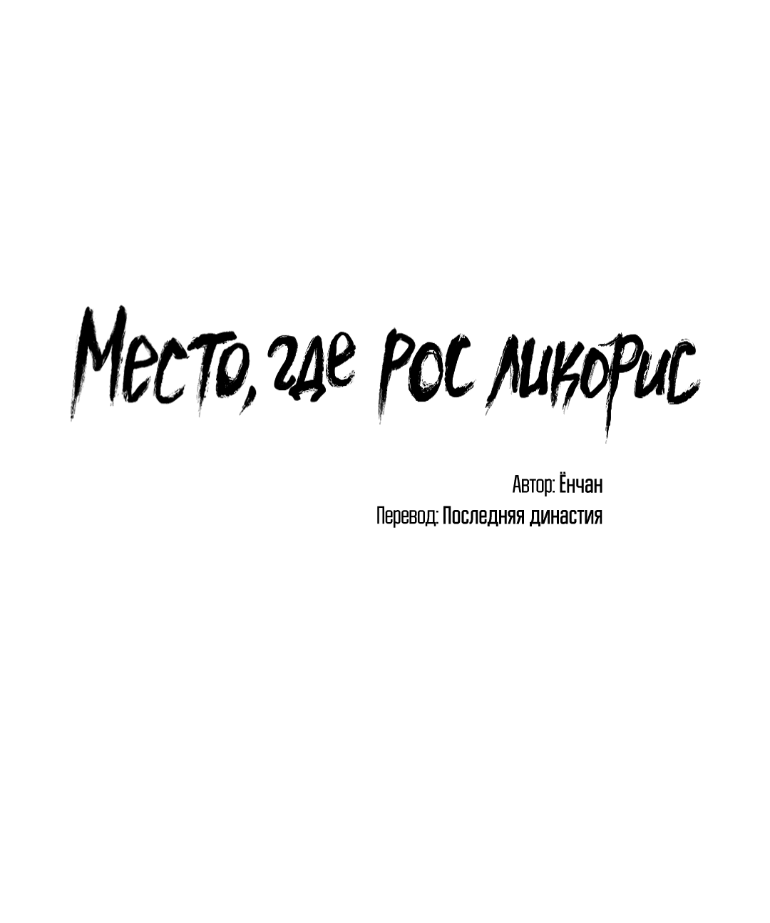 Манга Место, где рос ликорис - Глава 7 Страница 26
